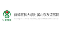 首都医科大学附属北京友谊医院